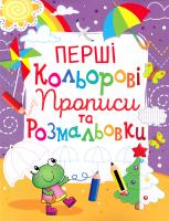 Перші кольорові прописи та розмальовки 978-966-936-107-3