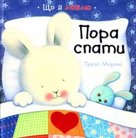 Трейс Мороні Пора спати 978-617-526-522-2