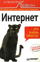 Александр Левин Интернет - это очень просто! 978-5-91180-912-6