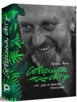 Терен Тетяна Сотворіння світу. Сім днів із Тарасом Прохаськом 978-966-97971-1-7