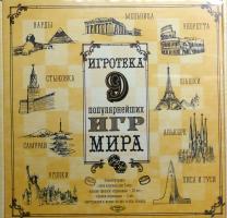 Ігротека 9 найпопулярніших ігр світу = Игротека 9 популярниших игр мира