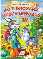 Кіт Василь Козел Мефодій. Крилов. Віршики з наліпками. 30 наліпок 978-966-947-660-9