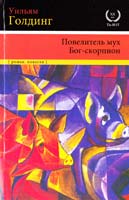 Голдинг Уильям Повелитель мух. Бог-скорпион 978-5-17-087053-0