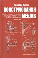 Дячун Зеновій Конструювання меблів: Корпусні вироби. Ч. 2 : навчальний посібник 978-966-518-561-1
