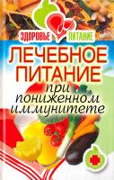 Зайцева Ирина Александровна Лечебное питание при пониженном иммунитете 978-5-386-03083-4