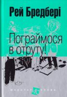 Бредбері Рей Пограймося в отруту! : оповідання 978-966-10-4741-8