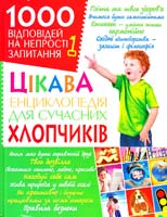 Автор-укладач М. О. Хаткіна Цiкава енц для сучасних хлопчикiв 966-338-384-4, 978-966-338-384-2
