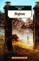 По Эдгар Аллан Ворон 978-5-389-07132-2