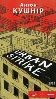 Кушнір Антон Urban strike 978-966-2961-75-1