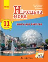 Сотникова С.І. Гоголєва Г.В. Корінь С.М. Німецька мова. 11 клас. Книга для вчителя (до підручника «Німецька мова. 11 клас. Deutsch lernen ist super!») 978-617-09-6231-7