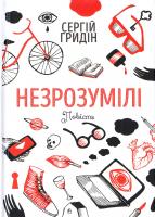 Гридін Сергій Незрозумілі 978-966-580-523-6