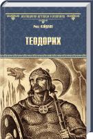 Лэйдлоу Росс Теодорих 978-5-4444-3820-6