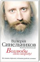 Синельников Валерій Возлюби свою хворобу 978-966-2263-02-2