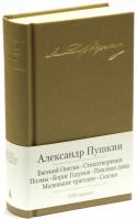 Пушкин Александр Евгений Онегин. Стихотворения. Поэмы. Борис Годунов. Пиковая дама. Маленькие трагедии. Сказки 978-5-389-05898-9