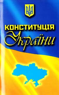  Конституція України: офіційний текст 978-617-538-103-8