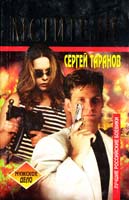 Сергей Таранов Мстители 5-7027-0786-9