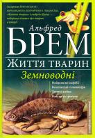 Брем Альфред Життя тварин. У 10 т. Т. 8. Земноводні 978-617-12-0466-9