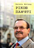 Шпіцер Василь Рікою пам’яті