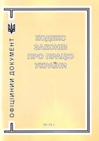 Україна. Закони Кодекс законів про працю України 966-8263-11-1
