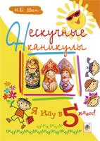 Шост Наталія Богданівна Нескучные каникулы. Я иду в 5 класс! 978-966-10-1872-2