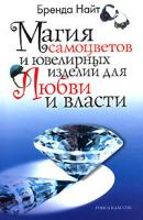 Бренда Найт Магия самоцветов и ювелирных изделий для любви и власти 978-5-7905-4855-0