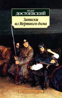 Достоевский Федор Записки из Мертвого дома 978-5-389-05533-9