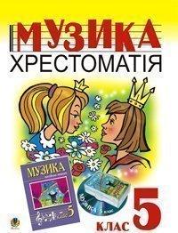 Островський Володимир Михайлович Сидір Мар’ян Васильович Музика.Хрестоматія. 5 клас. Навчальний посібник. 966-692-689-X