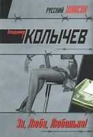 Владимир Колычев Эх, Люба, Любонька! 978-5-699-22592-7