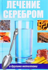 Сайдакова Раиса Лечение серебром и другими металлами 978-617-690-850-0, 978-617-7151-24-0