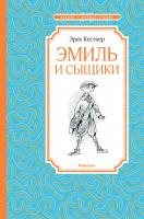 Кёстнер Эрих Эмиль и сыщики 978-5-389-16104-7