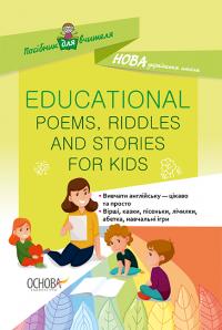 Богданова О.Ю. НУШ Educational Poems, Riddles and Stories for Kids 978-617-00-3849-4