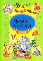 Мамін-Сибиряк Дмитро Казки для малят: зб. казок 978-617-7160-08-2