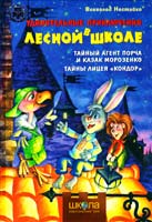 Нестайко Всеволод Удивительные приключения в лесной школе : Тайный агент Порча и казак Морозенко. Тайны лицея «Кондор» 987-966-429-109-2