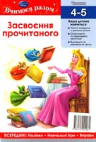 Засвоєння прочитаного. 4-5 978-617-500-405-0