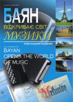 Серотюк Петро Федорович Баян відкриває світ музики: Навчальний посібник для юних баяністів. 966-692-164-2