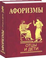 Кравец Ольга Афоризмы. Отцы и дети 978-966-03-4868-4