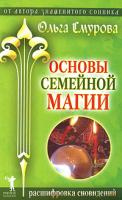 Ольга Смурова Основы семейной магии. Расшифровка сновидений 978-5-386-00634-1