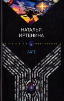 Иртенина Наталья Аут 5-7905-3353-1