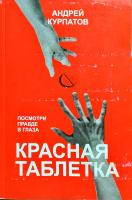 Курпатов Андрей Красная таблетка. Посмотри правде в глаза! 978-5-906940-62-9