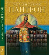 Сегеда Сергій Український пантеон 978-966-8137-97-6
