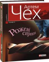 Чех Артем Рожеві сиропи 978-966-03-5408-1