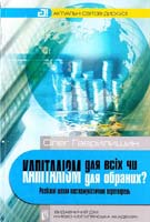 Гаврилишин Олег Капіталізм для всіх чи капіталізм для обраних? Розбіжні шляхи посткомуністичних перетворень 966-518-395-8