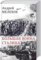Мелехов Андрей Большая война Сталина. Книга 1 978-966-03-8036-3