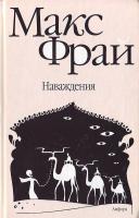 Фрай Наваждения 5-94278-833-2
