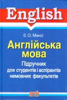 Мансі Є. О. Підручник з англійської мови для студентів і аспірантів немовних факультетів та студентів мовних факультетів, які вивчають англійську як другу іноземну мову у вищих навчальних закладах. 978-966-498-020-0