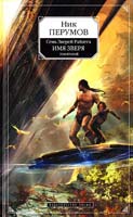 Ник Перумов Семь Зверей Райлега. Имя Зверя. Том 2. Исход Дракона 978-5-699-49229-9