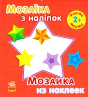 Мозаїка з наліпок = Мозаика из наклеек. 2+