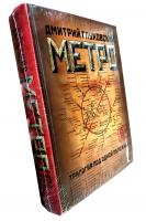 Глуховский Дмитрий Метро 2033. Метро 2034. Метро 2035 978-5-17-101557-2