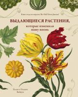 Байнум Хелен, Байнум Уильям Выдающиеся растения, которые изменили нашу жизнь 978-5-389-13809-4