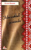 Вишня Остап Мисливські усмішки: нариси, фейлетони 978-617-570-446-2